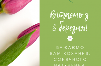Коллеги! С праздником весны! С праздником любви!