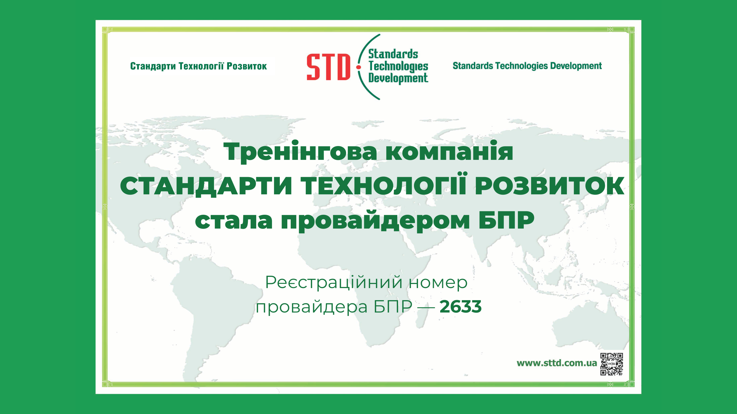 Компанія СТАНДАРТИ ТЕХНОЛОГІЇ РОЗВИТОК стала провайдером заходів БПР