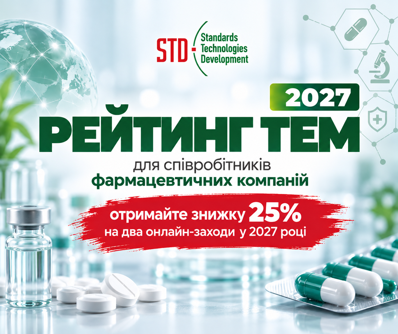 🎁 Отримайте знижку 25% на два онлайн-заходи у 2027 році